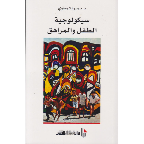 سيكولوجية الطفل والمراهق