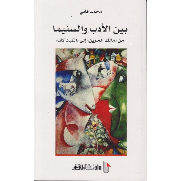 بين الأدب والسنيما