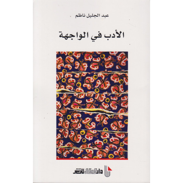 الأدب في الواجهة