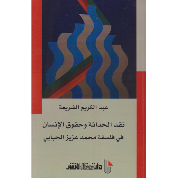 نقد الحداثة وحقوق الإنسان في فلسفة محمد عزيز الحبابي