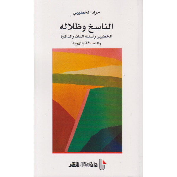 الناسخ وظلاله