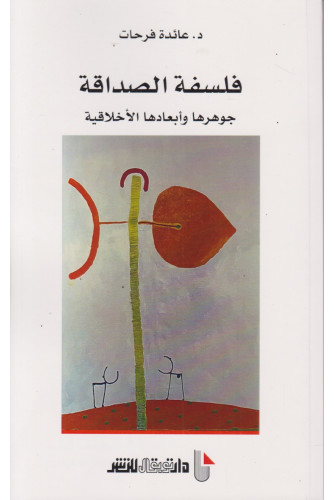 فلسفة الصداقة -جوهرها وأبعادها الأخلاقية فلسفة الصداقة -جوهرها وأبعادها الأخلاقية