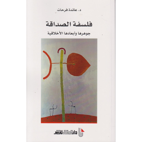 فلسفة الصداقة -جوهرها وأبعادها الأخلاقية