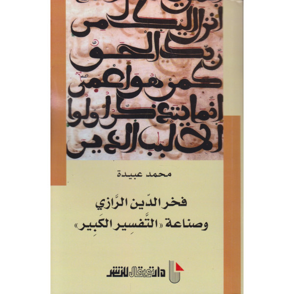 فخر الدين الرازي وصناعة التفسير الكبير