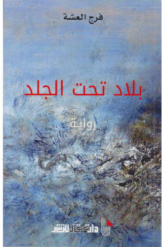 بلاد تحت الجلد بلاد تحت الجلد