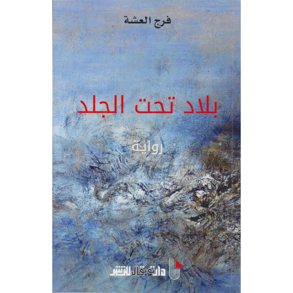 بلاد تحت الجلد