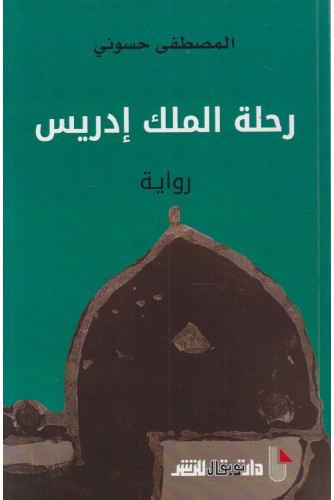 رحلة الملك إدريس رحلة الملك إدريس