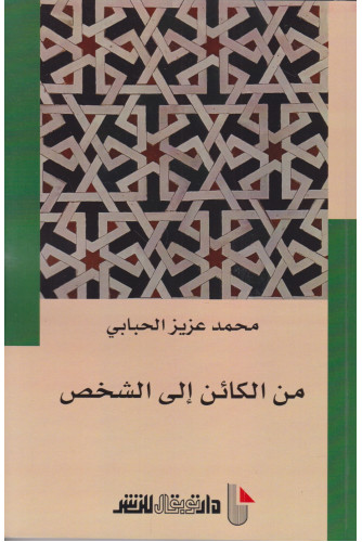 من الكائن إلى الشخص من الكائن إلى الشخص
