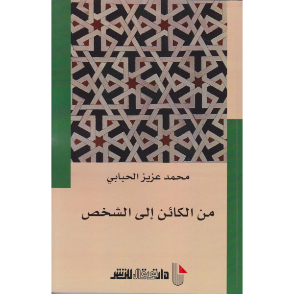 من الكائن إلى الشخص