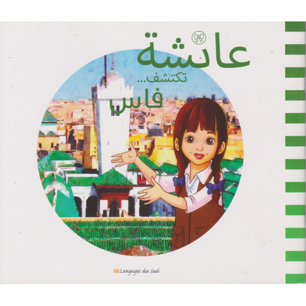 عائشة تكتشف فاس