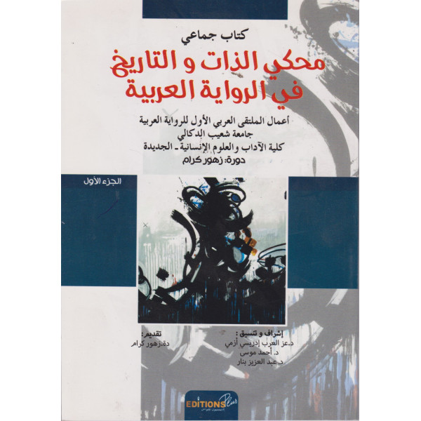 محكي الذات والتاريخ في الرواية العربية