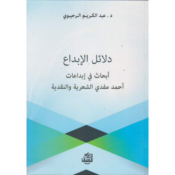 دلائل الابداع ابحاث في ابداعات احمد مفدي الشعرية والنقدية