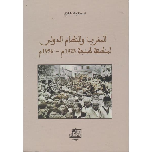المغرب والنظام الدولي لمنطقة طنجة 1923-1956