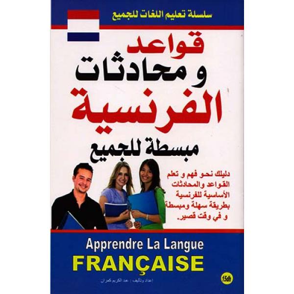 قواعد ومحادثات الفرنسية مبسطة للجميع -سلسلة تعليم اللغات للجميع
