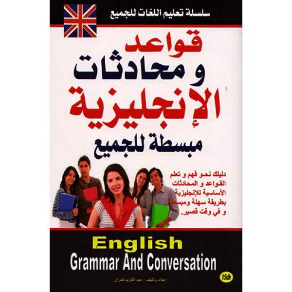 قواعد ومحادثات الانجليزية مبسطة للجميع -سلسلة تعليم اللغات للجميع