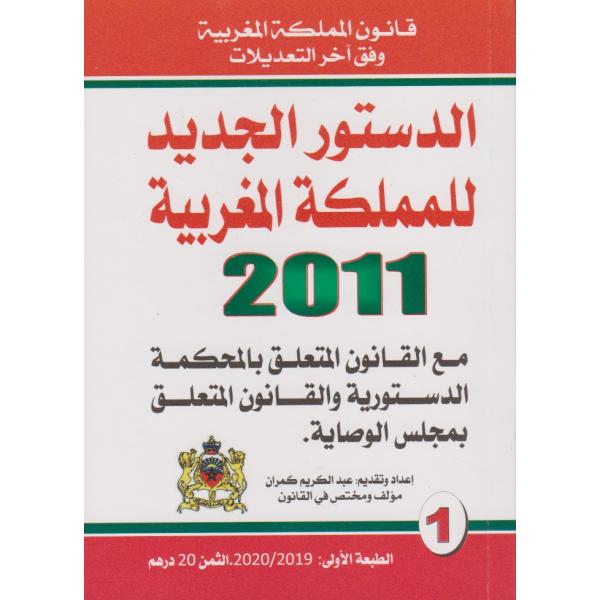 الدستور الجديد للمملكة  المغربية 2011 مع القانون المتعلق بالمحكمة الدستورية والقانون المتعلق بمجلس الوصاية ع1