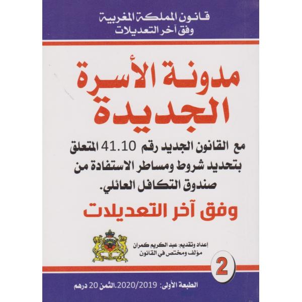 مدونة الاسرة الجديدة مع القانون الجديد 41.10 -قانون المملكة المغربية ع2