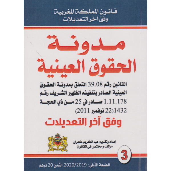 مدونة الحقوق العينية وفق آخر التعديلات -قانون المملكة المغربية ع3