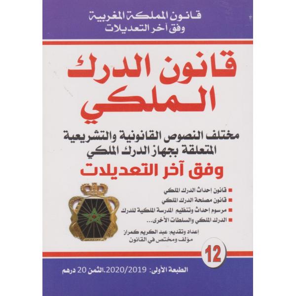 قانون الدرك الملكي -قانون المملكة المغربية ع12