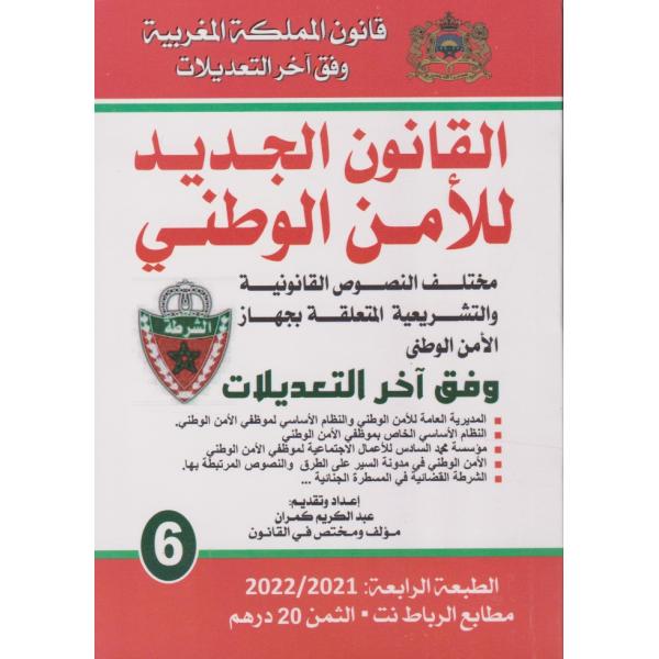 القانون الجديد للأمن الوطني -قانون المملكة المغربية ع6