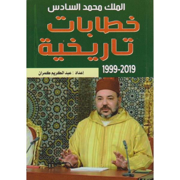 الملك محمد السادس خطابات تاريخية 2019-1999