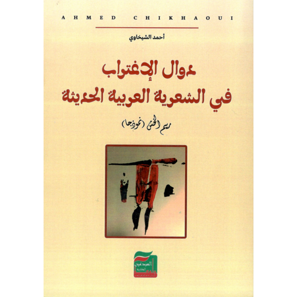 دوال الإغتراب في الشعرية العربية الحديثة