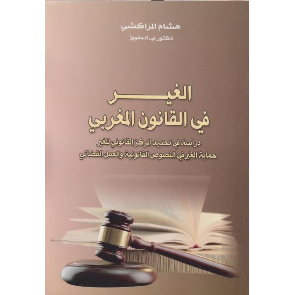 الغير في القانون المغربي دراسة في تحديد المركز القانوني للغير