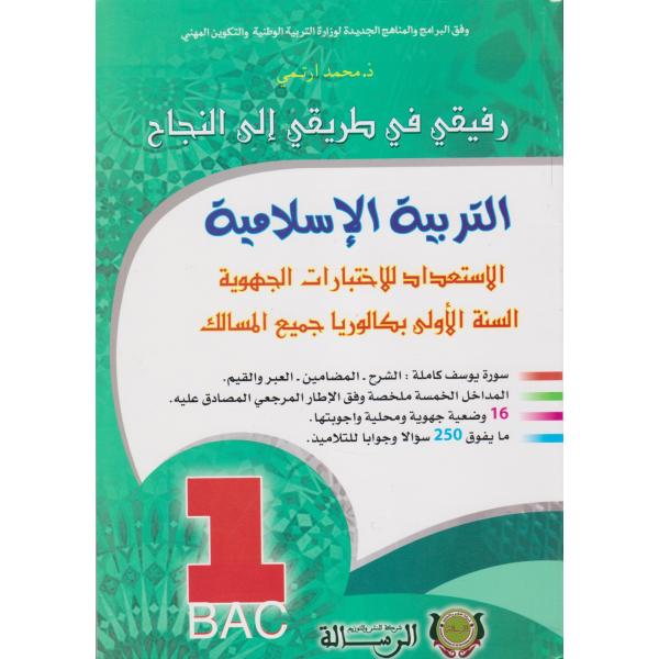 رفيقي في طريقي إلى النجاح التربية الإسلامية 1باك