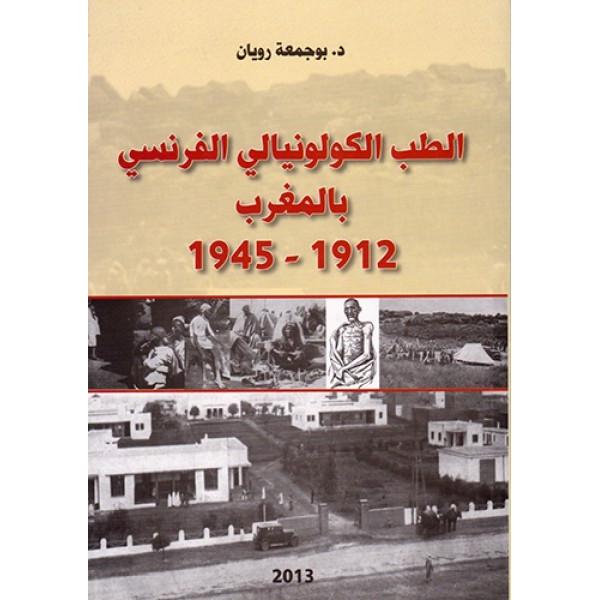الطب الكولونيالي الفرنسي بالمغرب 1912-1945