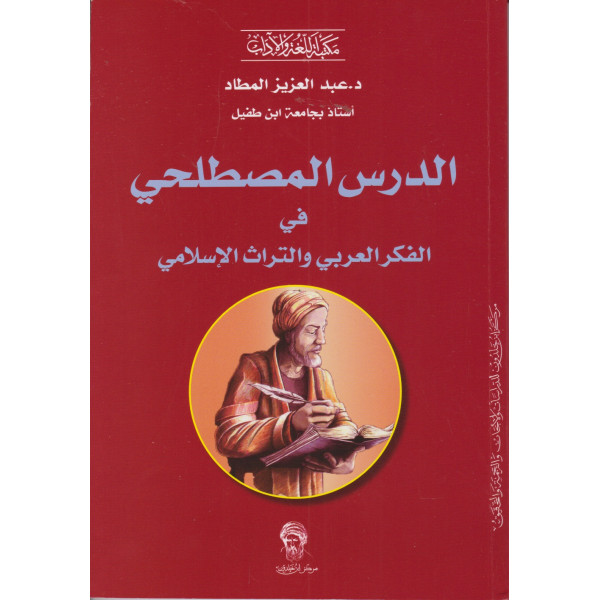 الدرس المصطلحي في الفكر العربي والتراث الإسلامي