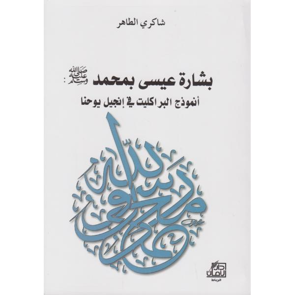 بشارة عيسى بمحمد ﷺ أنموذج البراكليت في إنجيل يوحنا 