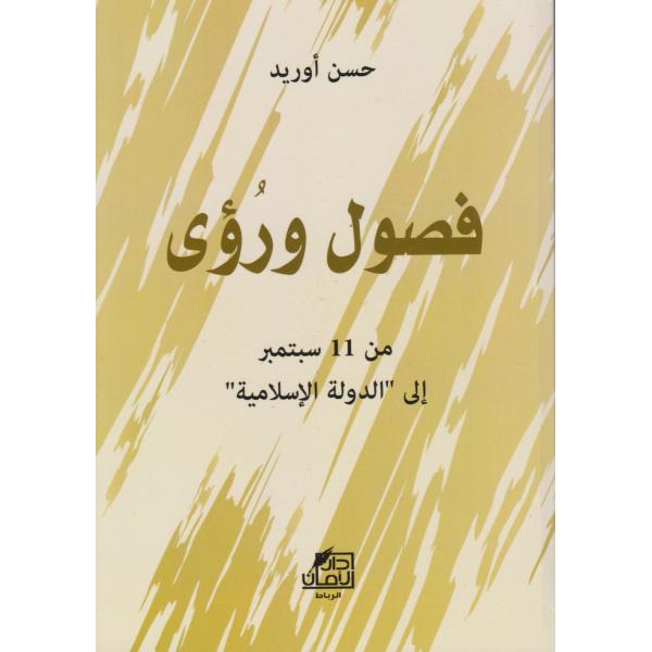 فصول ورؤى من 11 سبتمبر إلى الدولة الإسلامية