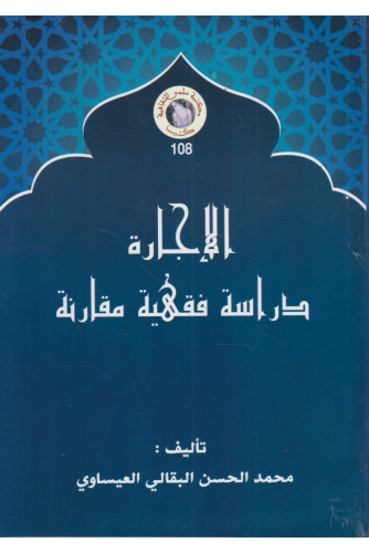 الإجارة -دراسة فقهية مقارنة الإجارة -دراسة فقهية مقارنة