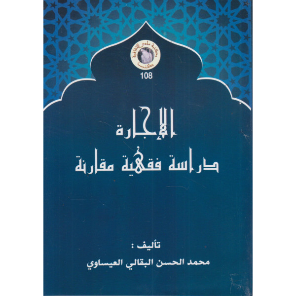 الإجارة -دراسة فقهية مقارنة