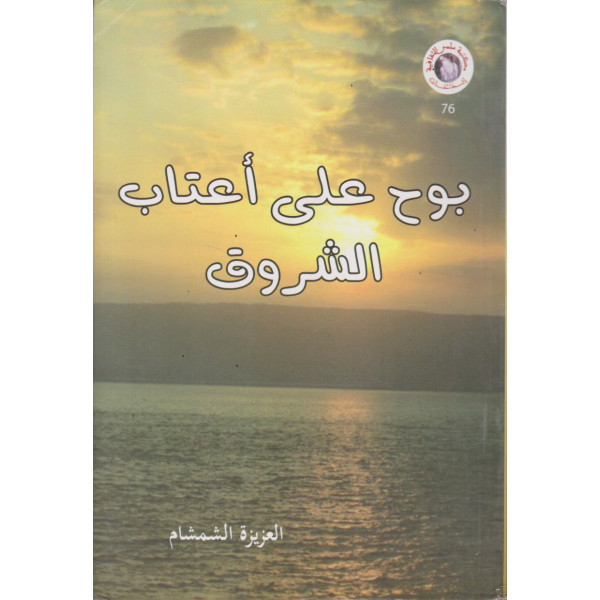 بوح على أعتاب الشروق