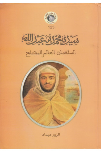 سيدي محمد بن عبد الله السلطان العالم المصلح سيدي محمد بن عبد الله السلطان العالم المصلح