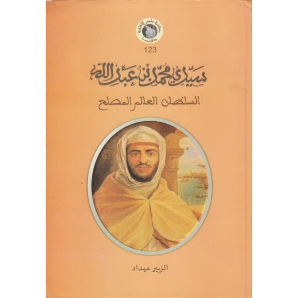 سيدي محمد بن عبد الله السلطان العالم المصلح