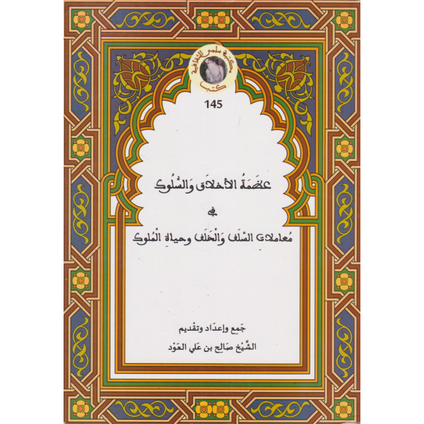 عظمة الأخلاق والسلوك في معاملات السلف والخلف وحياة الملوك