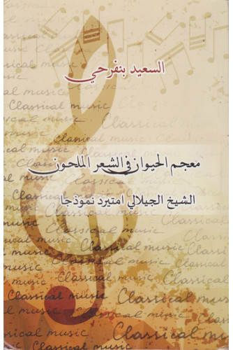 معجم الحيوان في الشعر الملحون -الشيخ الجيلالي امتيرد نموذجا معجم الحيوان في الشعر الملحون -الشيخ الجيلالي امتيرد نموذجا