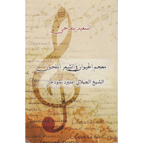 معجم الحيوان في الشعر الملحون -الشيخ الجيلالي امتيرد نموذجا