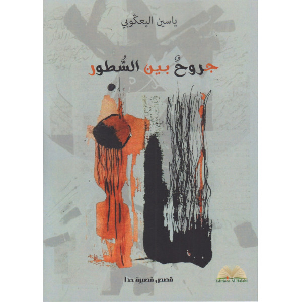 جروح بين السطور