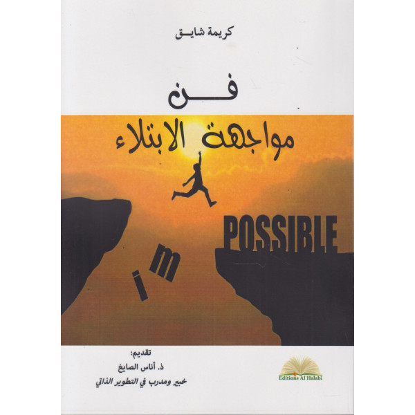 فن مواجهة الابتلاء