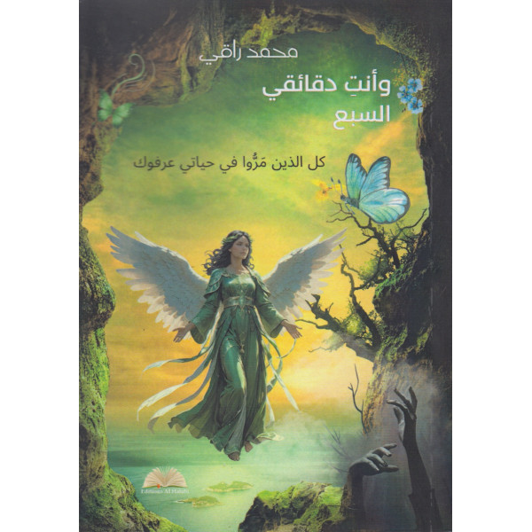 وانت دقائقي السبع