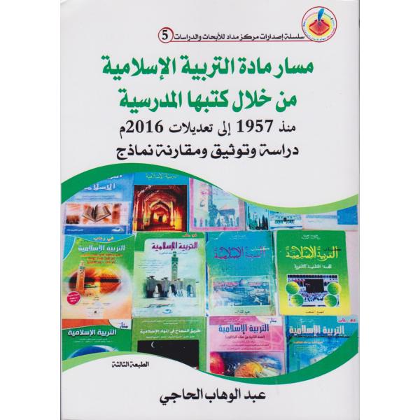 مسار مادة التربية الإسلامية من خلال كتبها المدرسية منذ 1957 إلى تعديلات 2016 دراسة وتوثيق ومقارنة نماذج