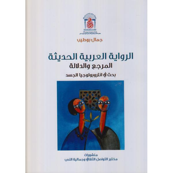 الرواية العربية الحديثة المرجع والدلالة