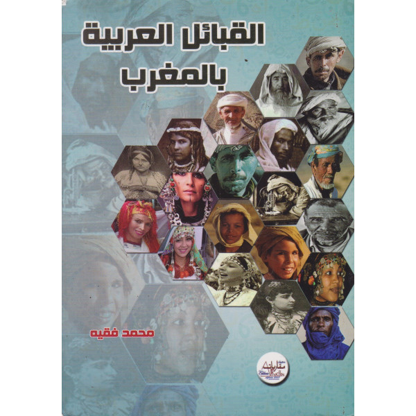 القبائل العربية بالمغرب