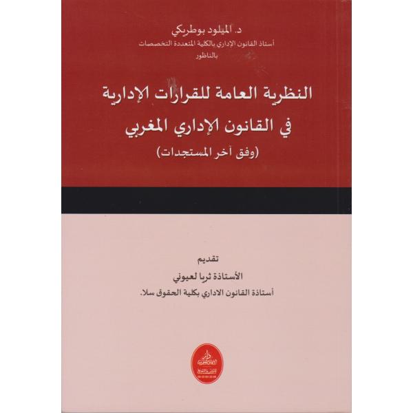 النظرية العامة للقرارات الإدارية في القانون الإداري المغربي