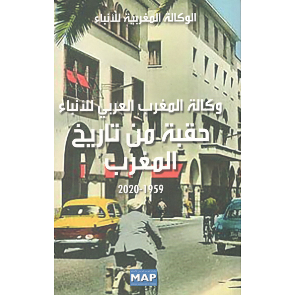 وكالة المغرب العربي للأنباء حقبة من تاريخ المغرب 1959-2020