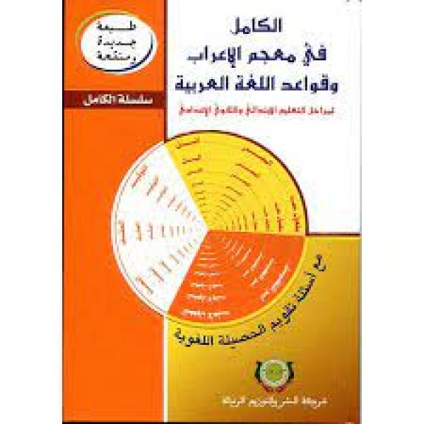 الكامل في معجم الاعراب وقواعد اللغة العربية  التعليم الابتدائي والثانوي الإعدادي