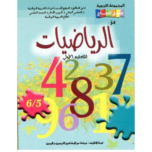 سبيل النجاح في الرياضيات 5-6